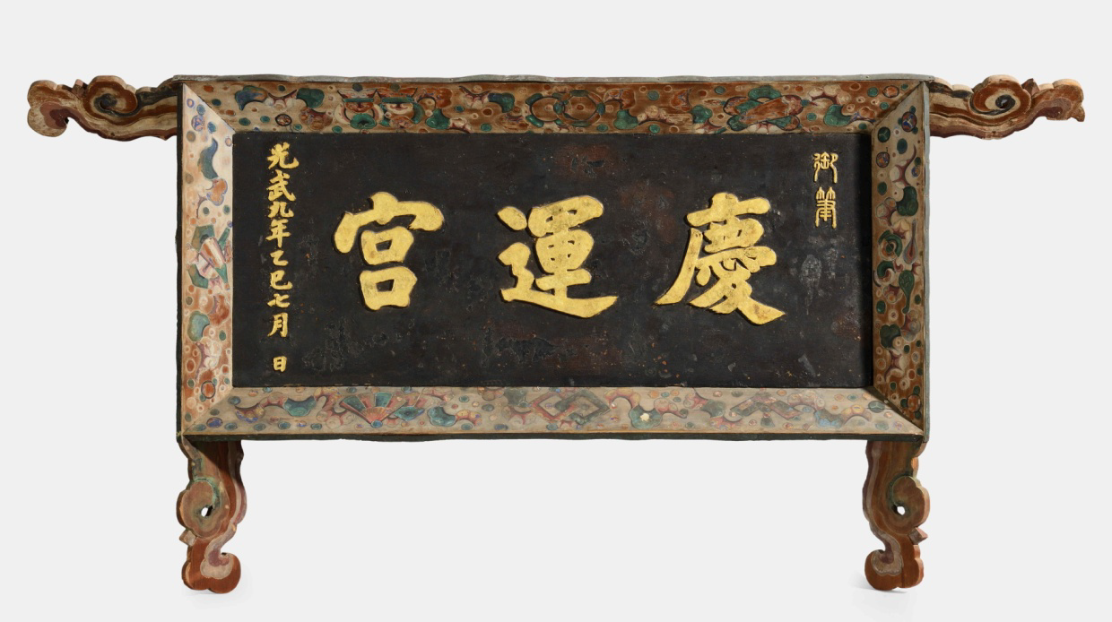 慶運宮 (King’s calligraphy) Gyeongwoongung Palace of Felicitous Fortune