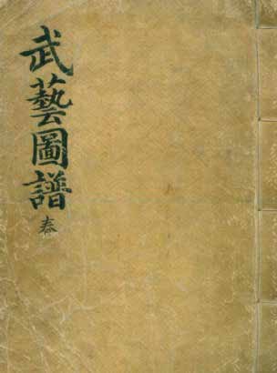 Mu Ye Do Bo Tong Ji (Comprehensive Illustrated Manual of Martial Arts)