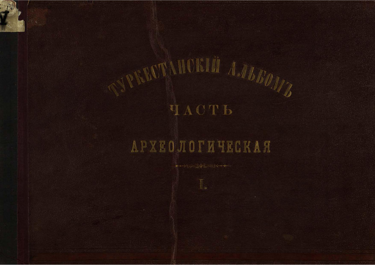 “Turkestan Album” 1871-1872